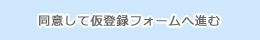 同意して仮登録フォームへ進む