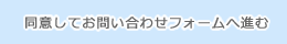 同意してお問い合わせフォームへ進む