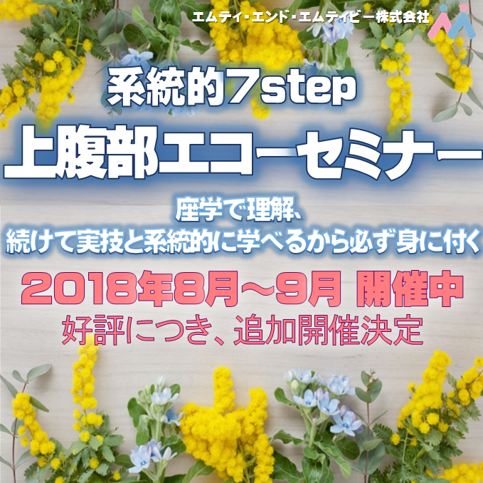 2018年8月～9月の上腹部エコーセミナーのご案内