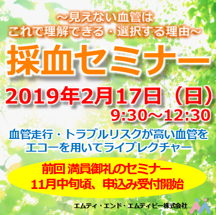 2018年6月24日開催終了の採血セミナーのご案内