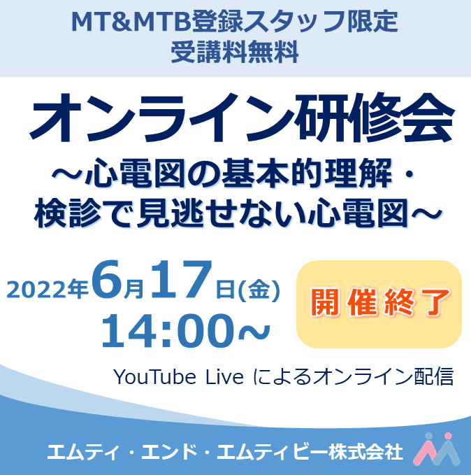 2022年6月17日開催 登録スタッフ限定・心電図研修会のご案内