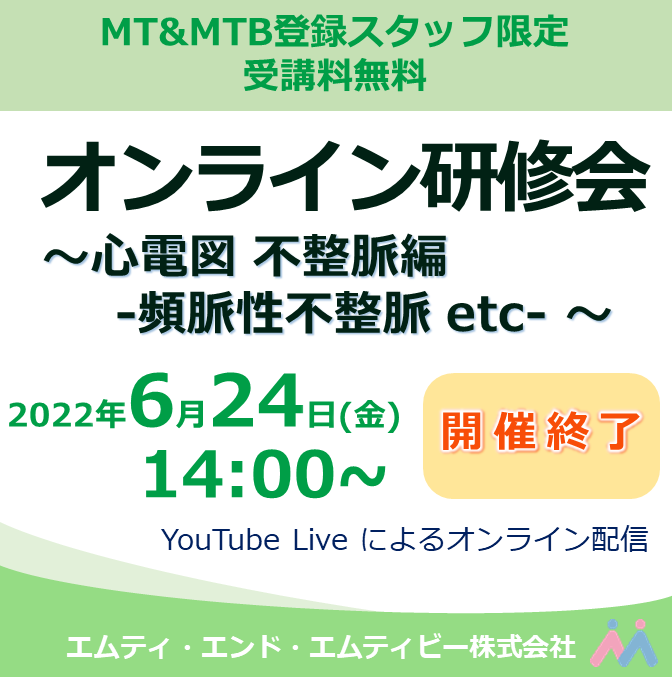 2022年6月24日開催 登録スタッフ限定・心電図研修会のご案内