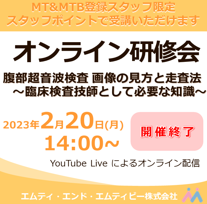 2023年2月20日開催 登録スタッフ限定・腹部超音波検査 研修会のご案内